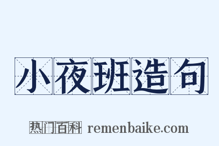 小夜班造句是什么意思的图片